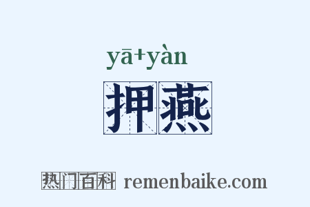 押燕是什么意思的图片
